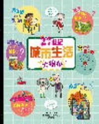 21世紀城市生活大揭祕
